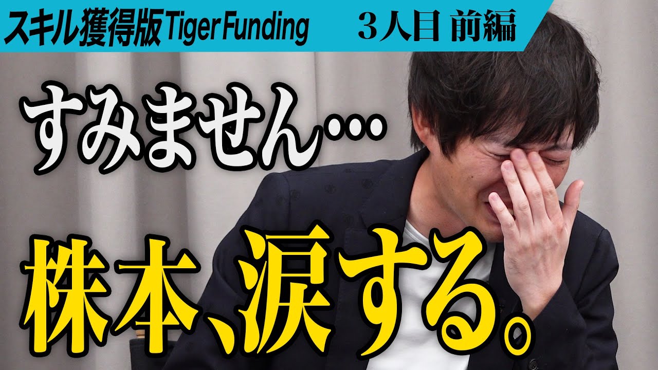 【前編】｢胡散くさすぎる…｣独特な志願者に虎 困惑。オンラインセミナーセールスを正しく世の中に広めたい【村上 卓摩】[3人目]スキル獲得版Tiger Funding