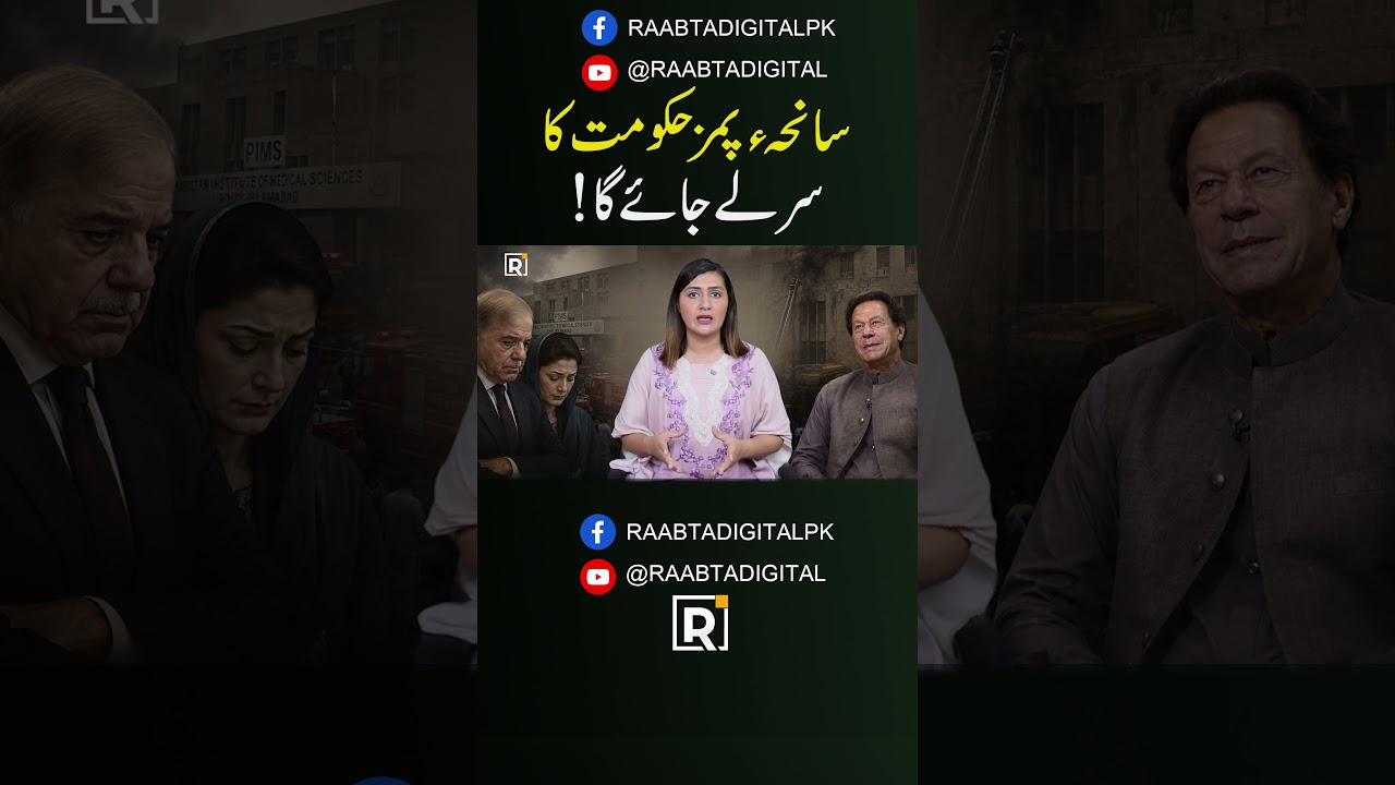 PIMS Tragedy: Is Pakistan&rsquo;s Government in Trouble?