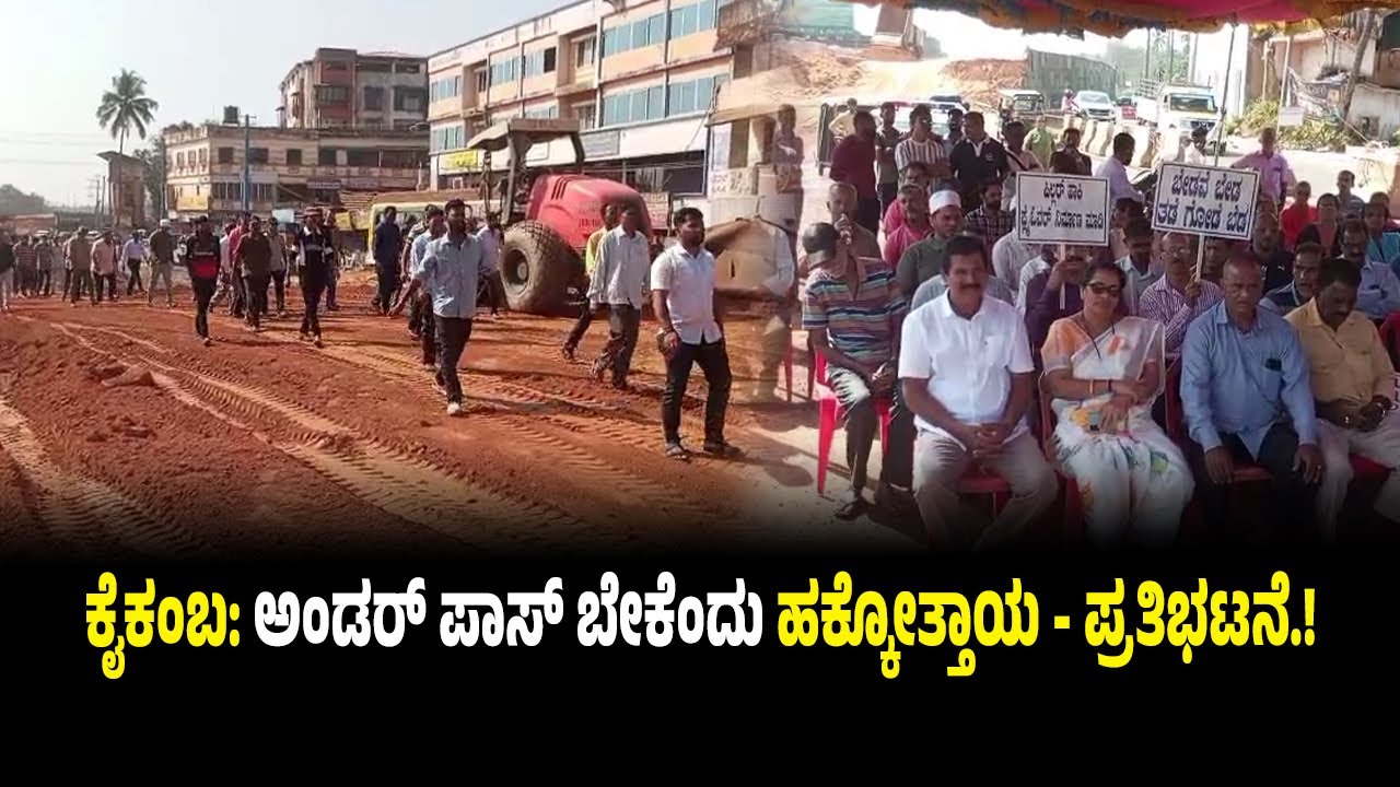 ಈ ಊರಿನವರಿಗೂ ಬೇಕಂತೆ ಅಂಡರ್ ಪಾಸ್.!! ನ್ಯಾಯ ಸಿಗುವವರೆಗೆ ಹೋರಾಟ ನಿರಂತರವಂತೆ...