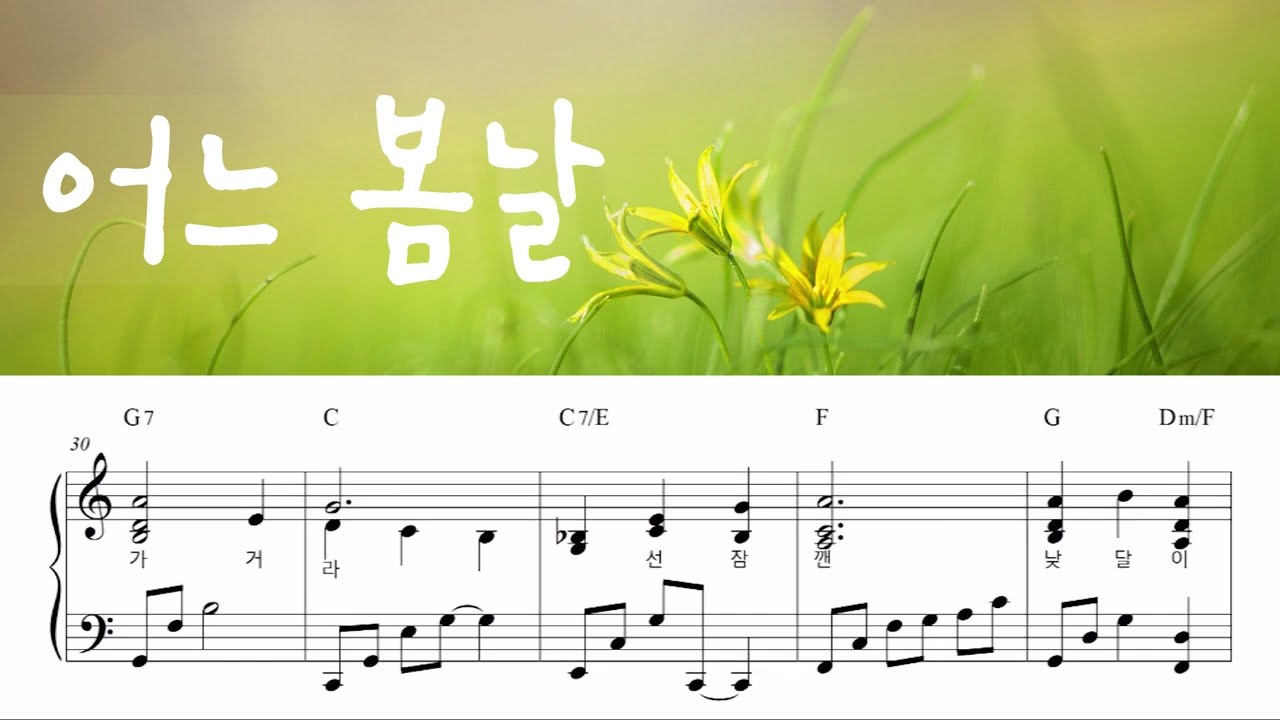 어느 봄날 / 봄동요 / 봄노래 팬텀싱어 / Piano Cover 피아노 커버 / 피아노 악보 Piano Sheet Music