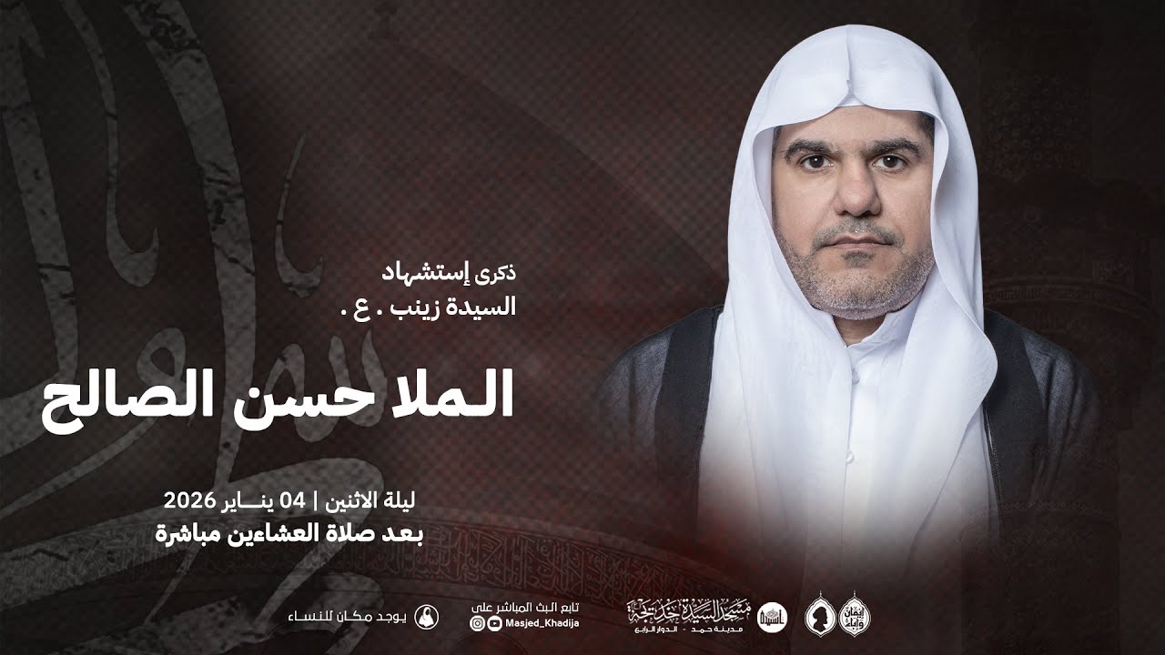 البث المباشر:  الملا حسن الصالح | ذكرى استشهاد السيدة زينب عليها السلام 1447ه
