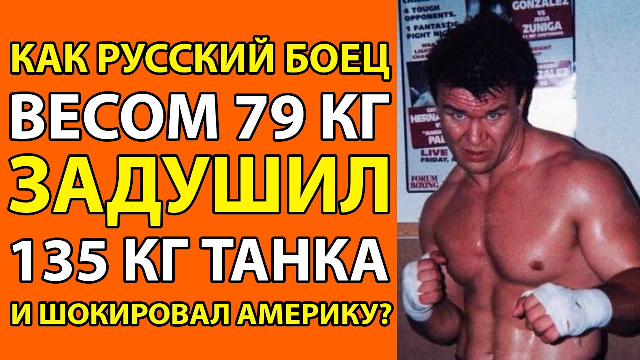 РУССКИЙ БОЕЦ, КОТОРЫЙ ШОКИРОВАЛ АМЕРИКУ -  ИСТОРИЯ Олега Тактарова
