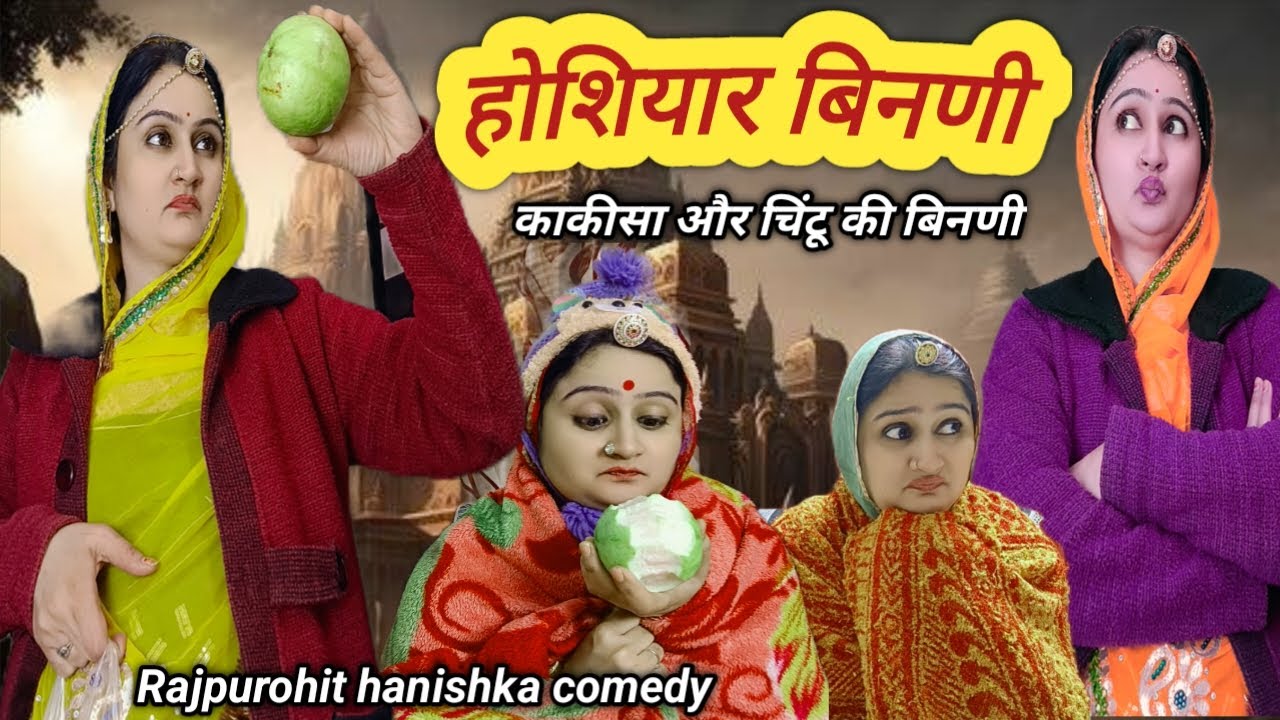 बहू के पिहर की मिठाई में तो बदबू आ रही है💥 hanishka rajpurohit marwadi hariyanvi rajsthani comedy,