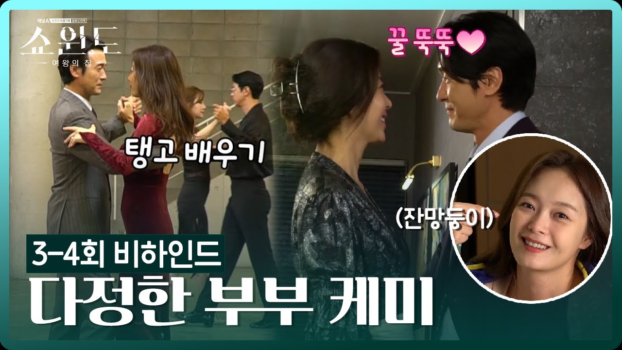 [메이킹] 다정한(?) 부부 케미를 보여주는 송윤아와 이성재(feat. 잔망둥이 소민) | 쇼윈도: 여왕의 집 4 회