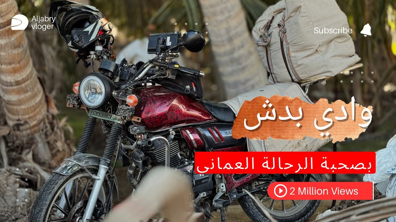 الريدة الشرقية وادي بدش مع الرحالة العماني  الجزء الثاني