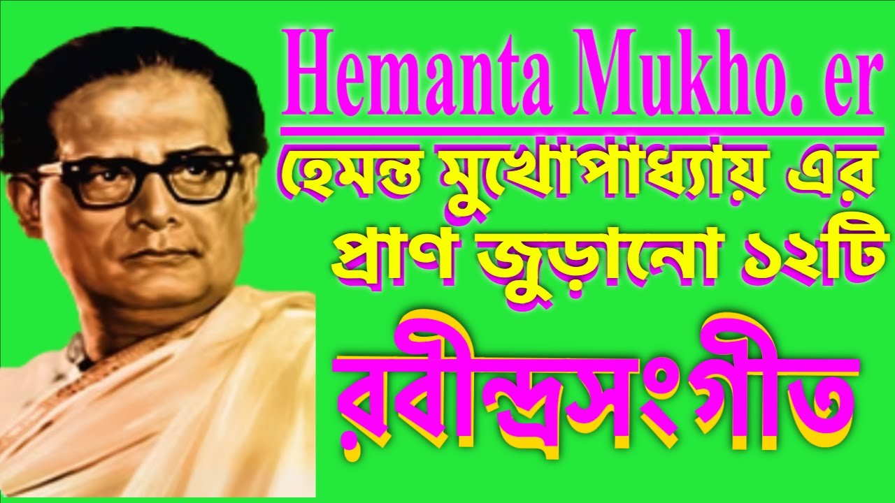 হেমন্ত মুখোপাধ্যায় এর প্রাণ জুড়ানো রবীন্দ্রসঙ্গীত I Hemanta Mukhopadhyay Soft Rabindra Sangiit.New.