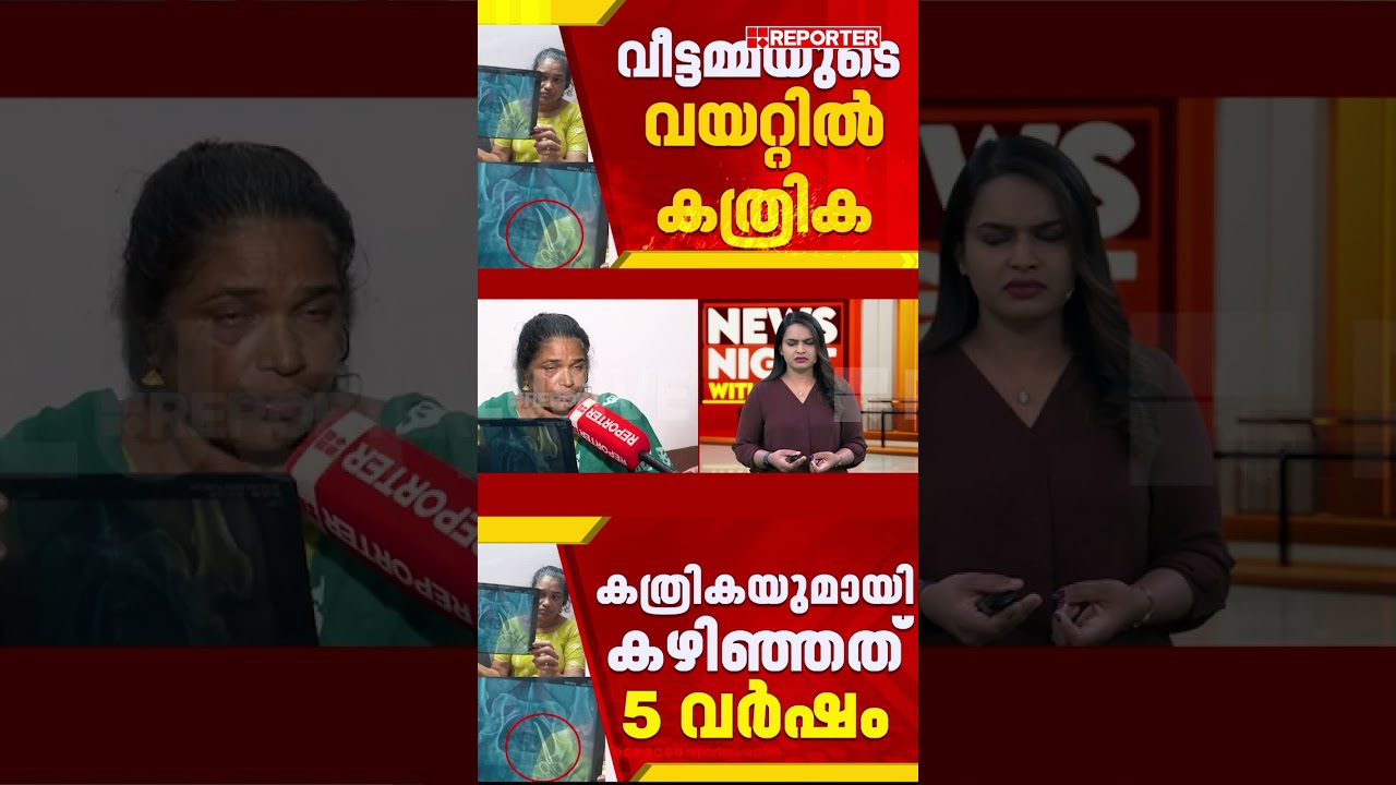 'വീണ്ടും ഒരു എക്‌സ് റേ കൂടി എടുത്തപ്പോഴാണ് കത്രിക കണ്ടത്'
