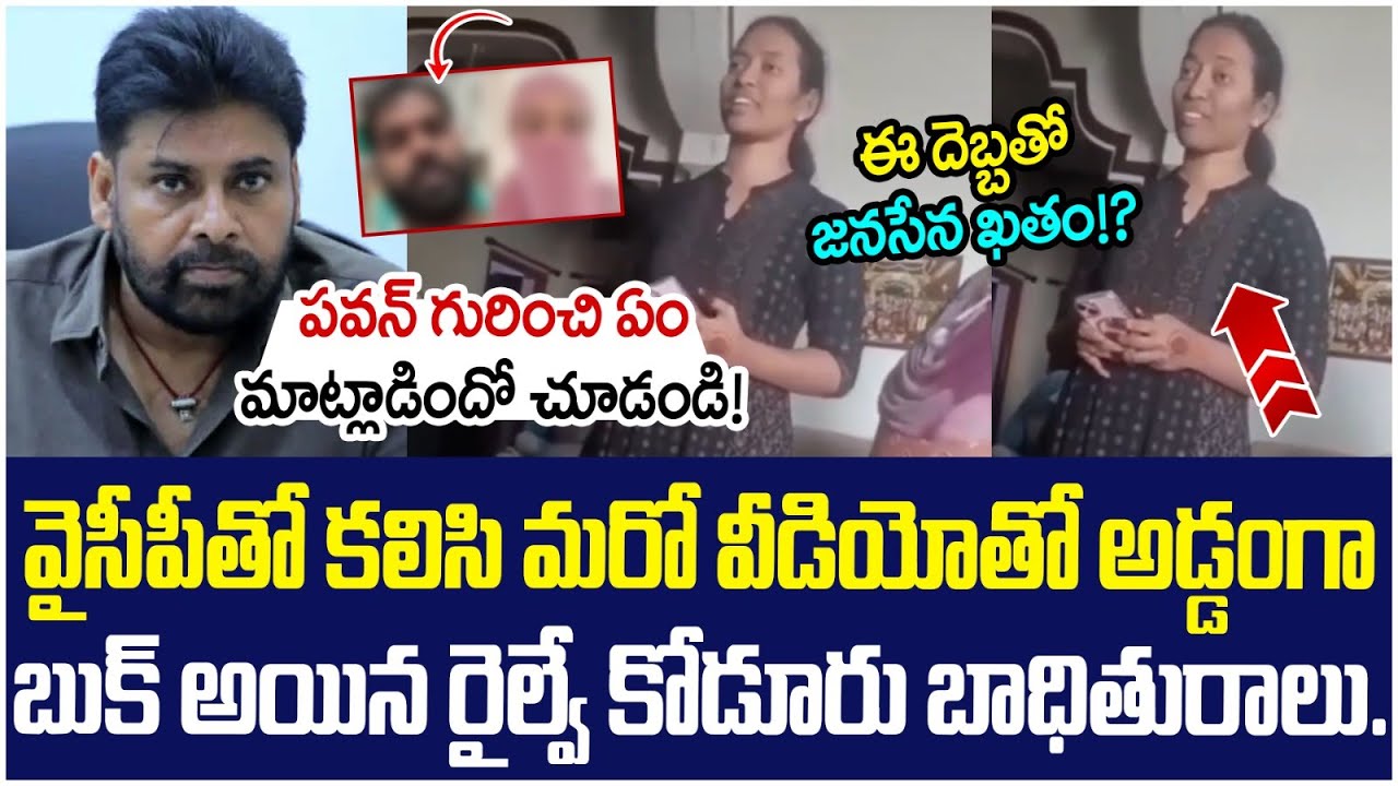 Railway Koduru Victim Veena Shocking Comments on Janasena MLA Arava Sridhar | Pawan Kalyan