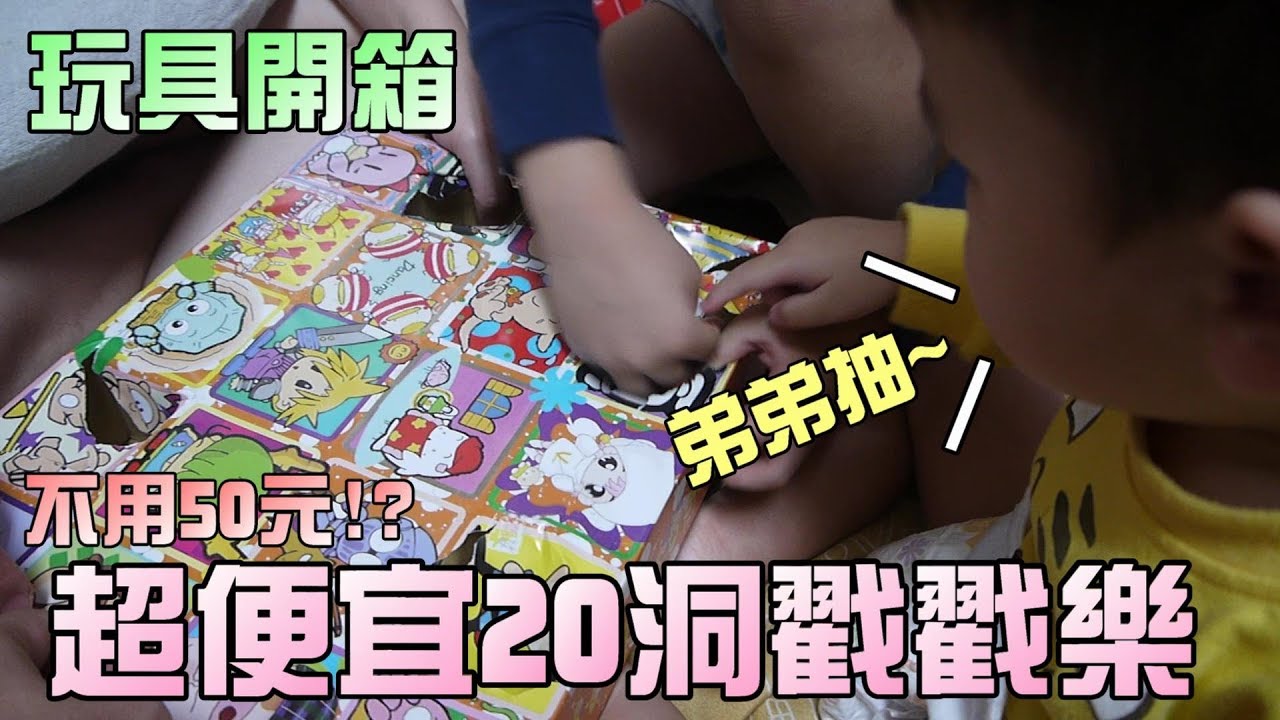 20洞戳戳樂洞洞樂！便宜又好玩！大嘴嘴