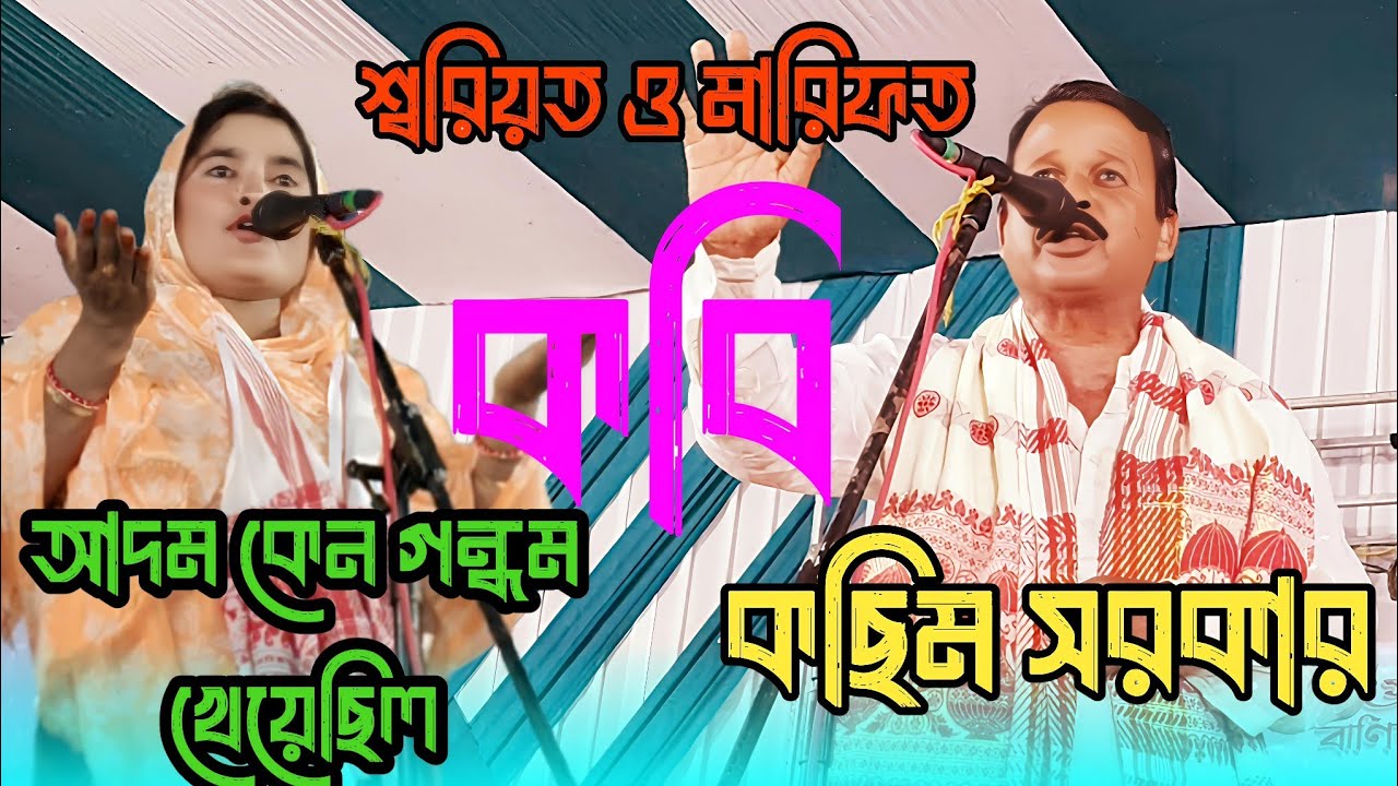 শ্বরিয়ত ও মারিফত | আদম কেন গন্ধম খেয়েছিল | কছিম সরকার | Kobi gaan | Pala gaan | kosim Sarkar  2025