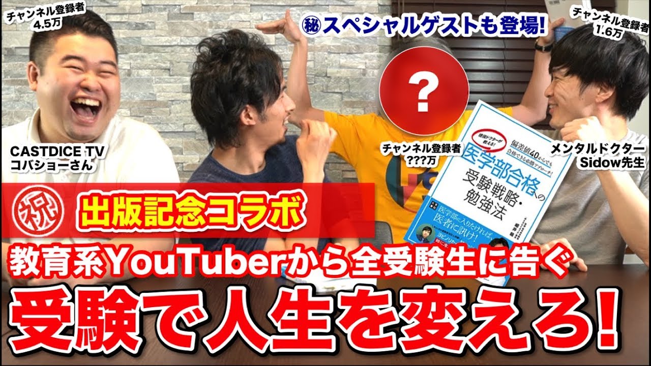 【出版記念特別企画】教育系YouTuberから全受験生に告ぐ！受験で人生を変えろ！