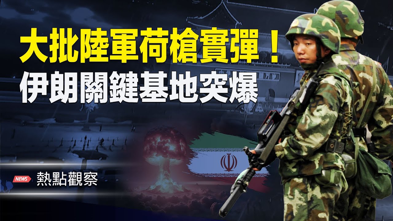 伊朗關鍵軍事設施發生爆炸！大批陸軍全副武裝出動！！   主播：紫珊 【熱點觀察】