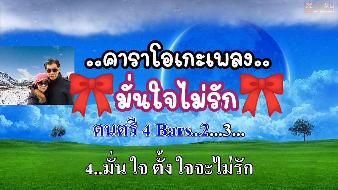 มั่นใจไม่รัก คาราโอเกะใช้สำหรับฝึกขับร้อง