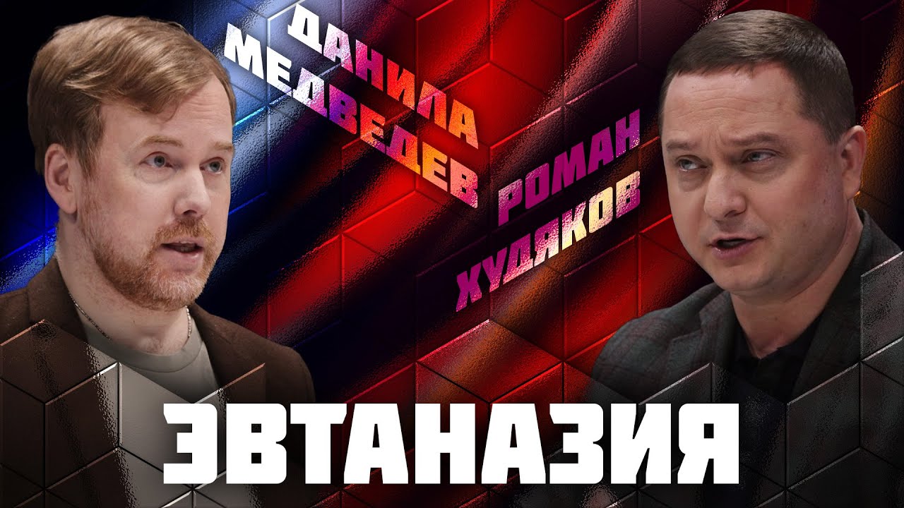 Эвтаназия | Дебаты | Данила Медведев VS Роман Худяков | ЖИТЬ