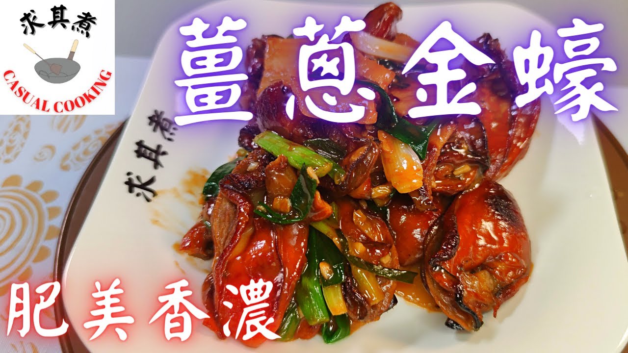 薑蔥金蠔，肥美香濃Fry Dried Oysters With Ginger and Scallions(Eng Sub)