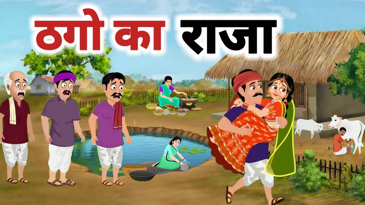 ठगो का राजा। हिंदी कहानी। THAGO KA RAJA। FUNNY STORY। HINDI ANIMATED STORY।