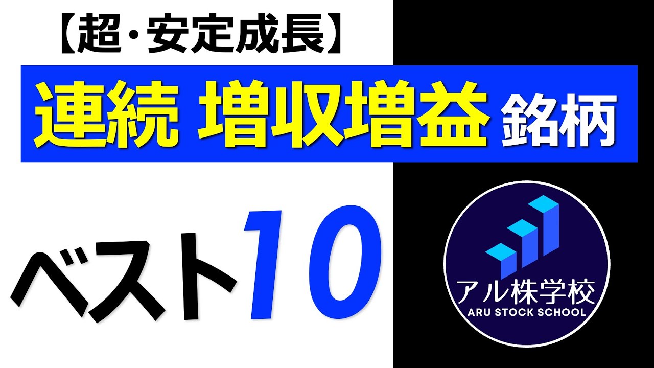 【どんな状況でも、成長できる企業！】連続増収増益銘柄【ベスト10】