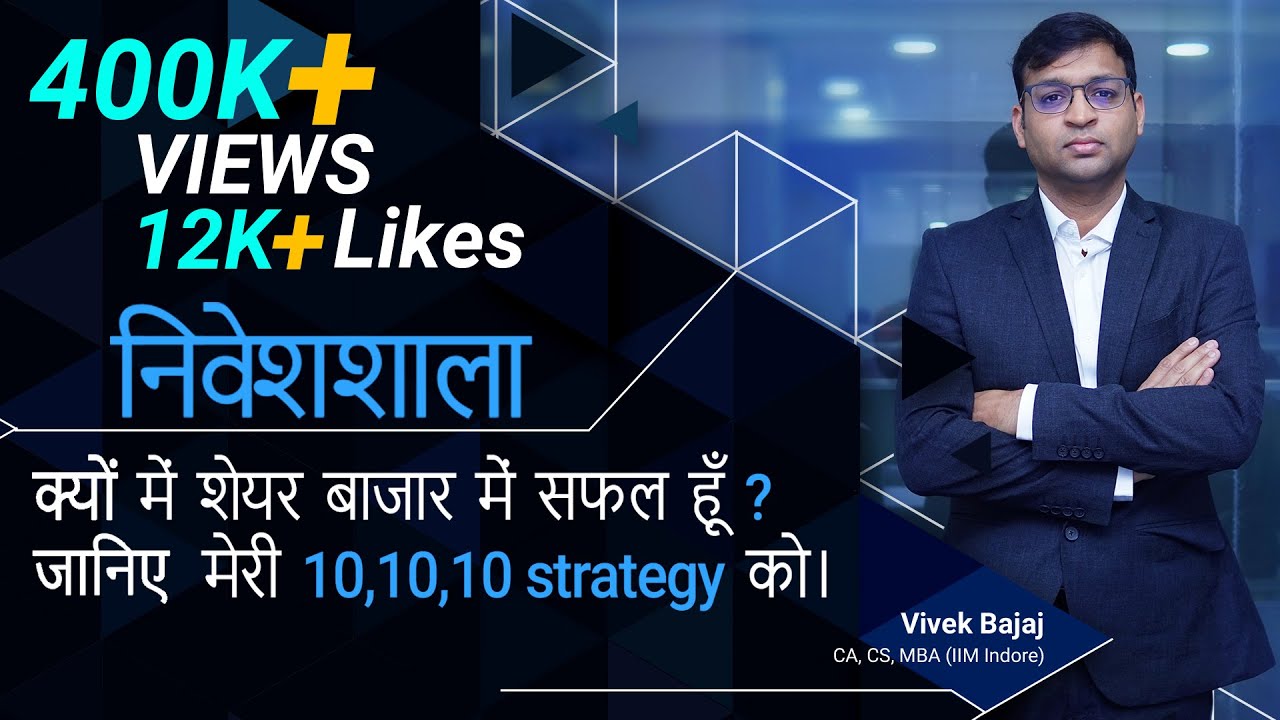 क्यों में शेयर बाजार में सफल हूँ ? जानिए मेरी 10,10,10 strategy को।