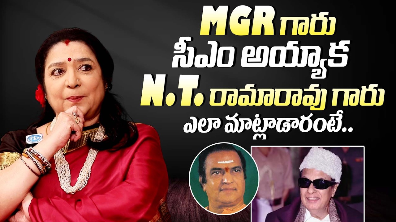ఎన్టీఆర్ గారు అలా ఎందుకు మాట్లాడారంటే || Actress MGR Latha About NTR Comments Over MGR