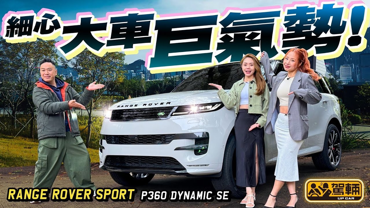 #RangeRover #Sport．呢架入門P360型號，真係配得上Sport呢個名？真係夠豪華舒適咩？Avery同Icy今次特別以兩個不同造型及身份同大家分析一吓。（附中文字幕） #駕輛upcar