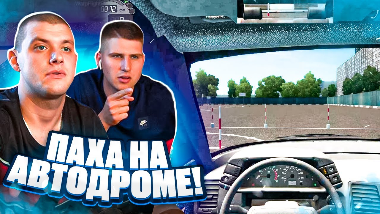 ПАХА СЕЛ СДАВАТЬ ЭКЗАМЕН на АВТОДРОМЕ!? ПОЛУЧИТСЯ С ПЕРВОГО РАЗА!?