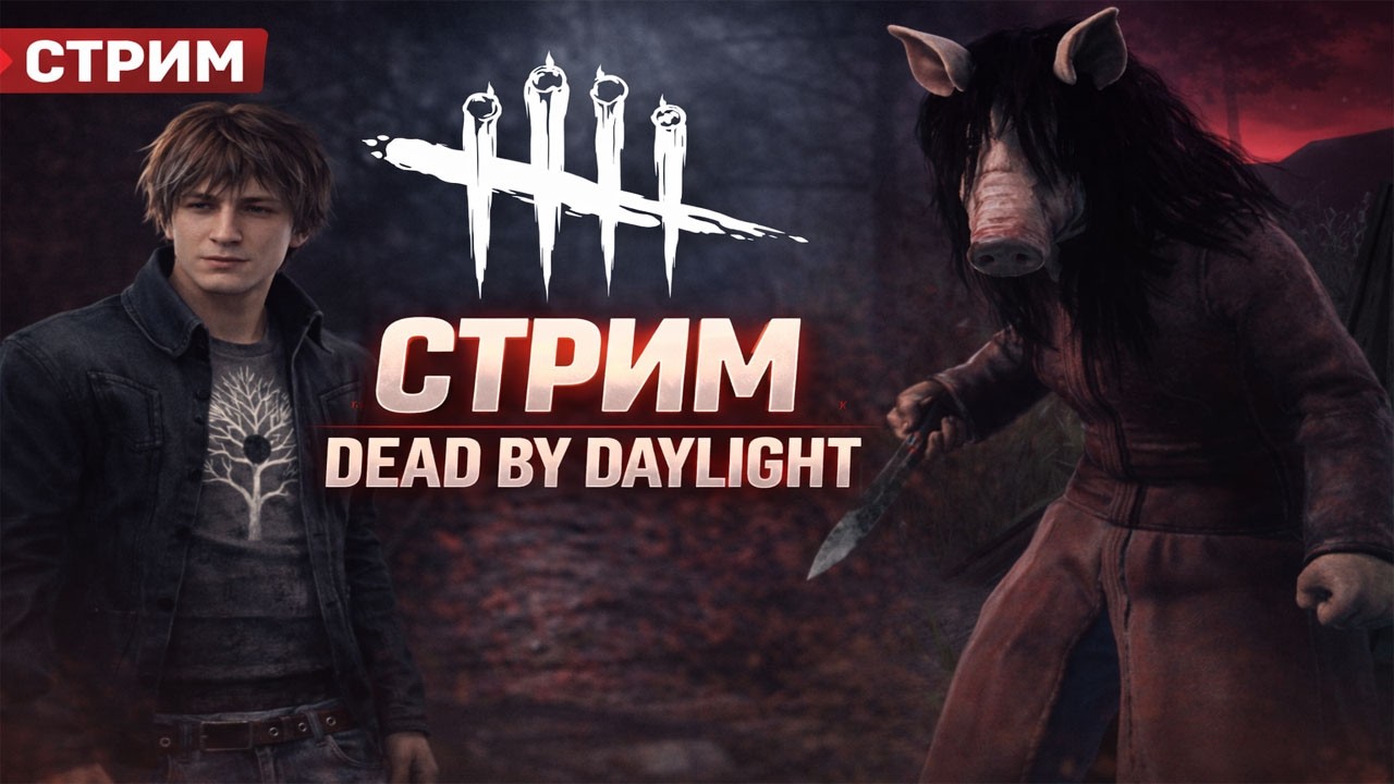 Круто играем, заходи | 244 часа в игре  | Dead by Daylight#45 | #alekssh11 #stream #alekssh11