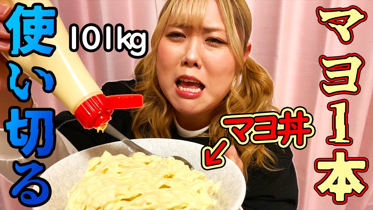 【大食い】マヨネーズ大好きおデブのマヨネーズ使い切るまで終われまてん！！