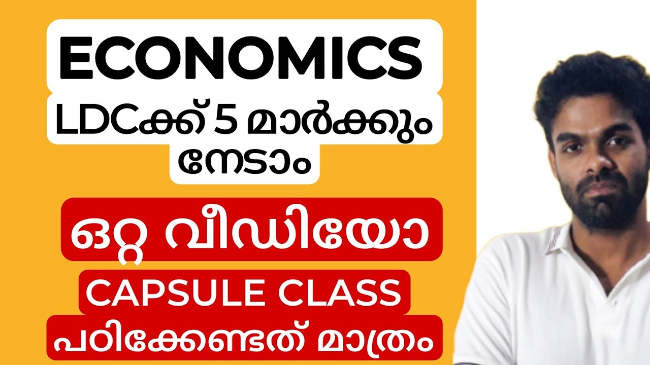 ECONOMICS 5 മാർക്ക് ഇവിടെയുണ്ട് | പഠിച്ചു SET ആക്കുക