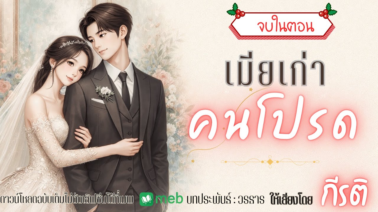 นิยายเสียงจบในตอน | เมีย(เก่า)คนโปรด พากย์เสียงโดยกีรติ #audiobook #นิยายเสียง #นิยายรัก #ฟังนิยาย