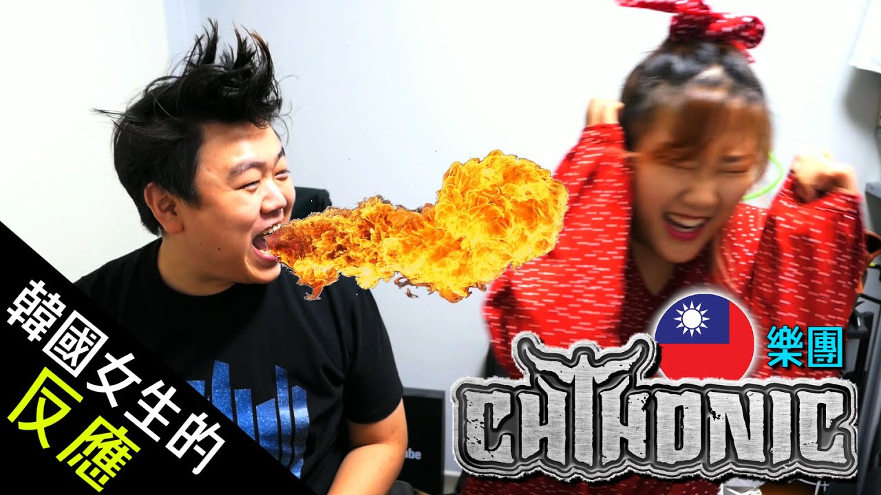 第一次看到閃靈樂團的韓國女生的反應! #Chthonic