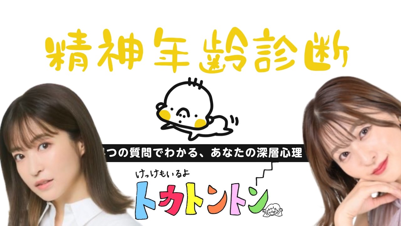 けっけが『精神年齢診断』けっけverやるよ✨トカトントン #20  (2026年3月5日)