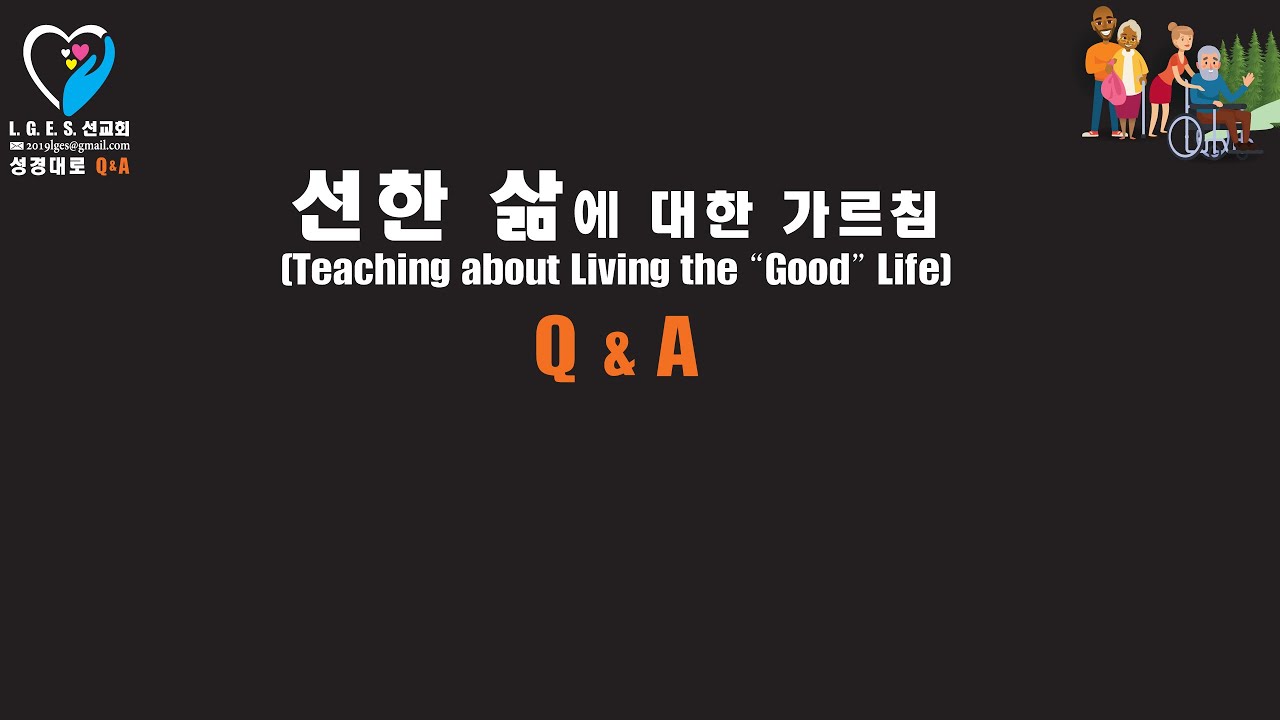 선한 삶에 대한 성경적인 가르침