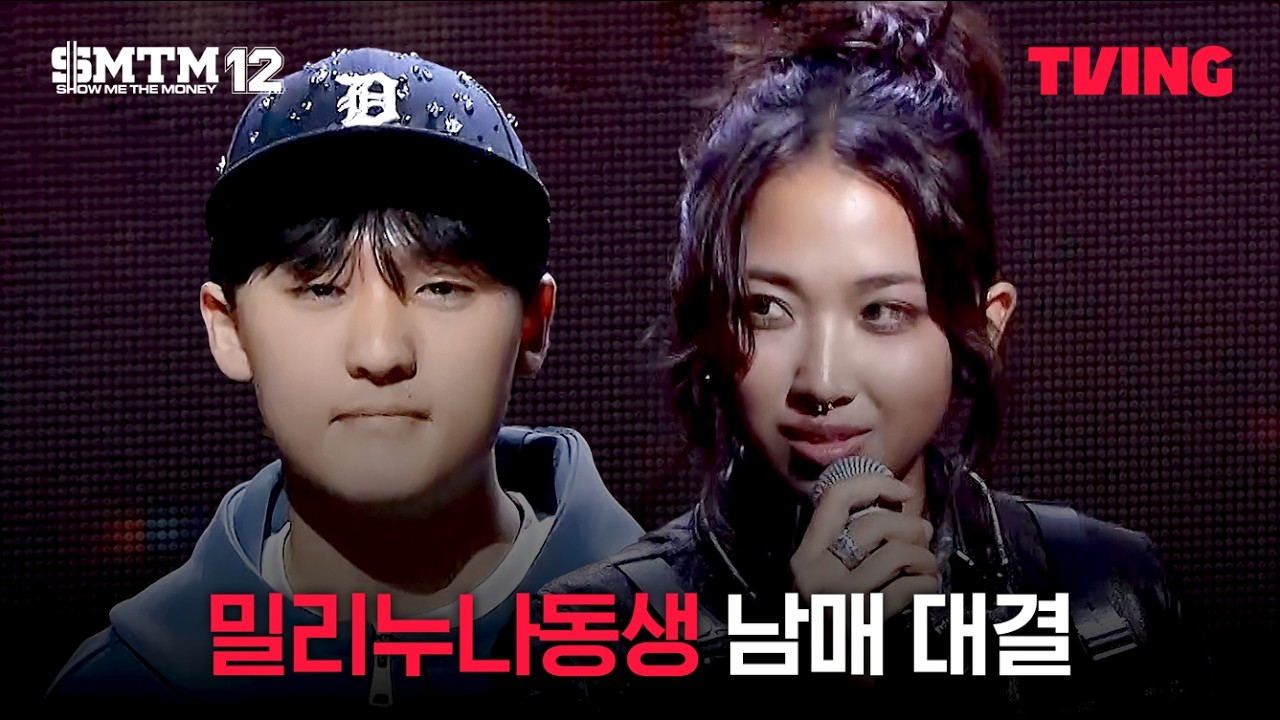 [쇼미더머니12] 쇼미12의 밀리는 저예요, 밀리맥스 vs MILLI | 4화 클립ㅣTVING