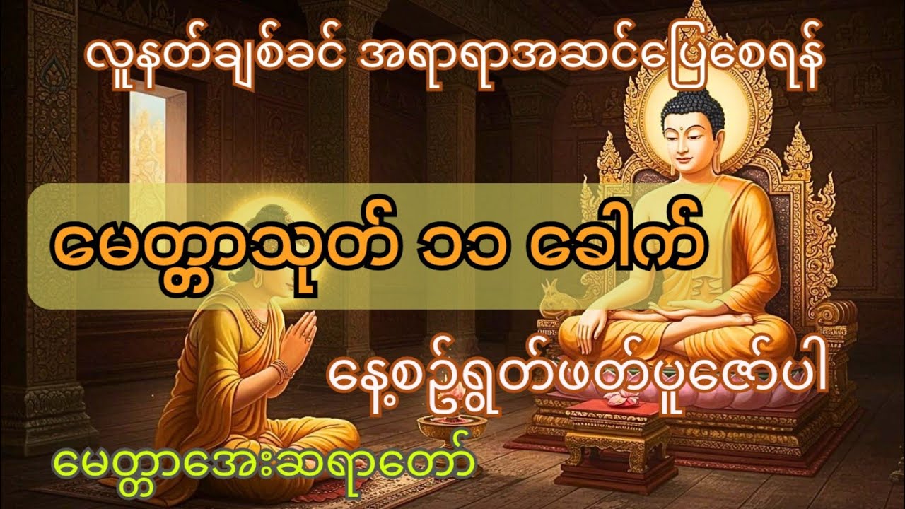 မေတ္တာသုတ် , မေတ္တာအေးဆရာတော် 