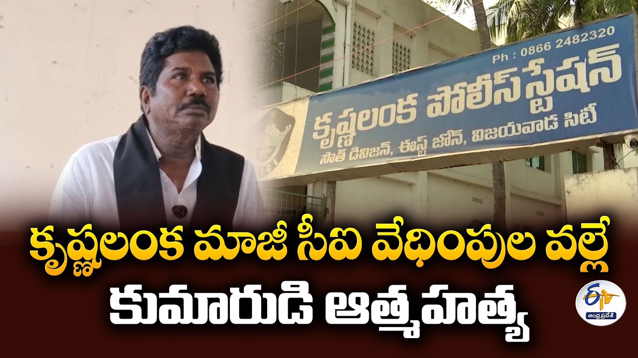 కృష్ణలంక మాజీ సీఐ వేధింపుల వల్లే కుమారుడి ఆత్మహత్య | పేరుపోగు వెంకటేశ్వరరావు ఆరోపణలు