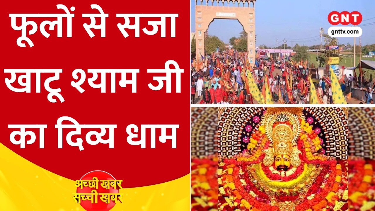 Khatu Shyam: फूलों से सजा खाटू श्याम का दरबार, Falgun Mela में लाखों भक्तों के पहुंचने की संभावना