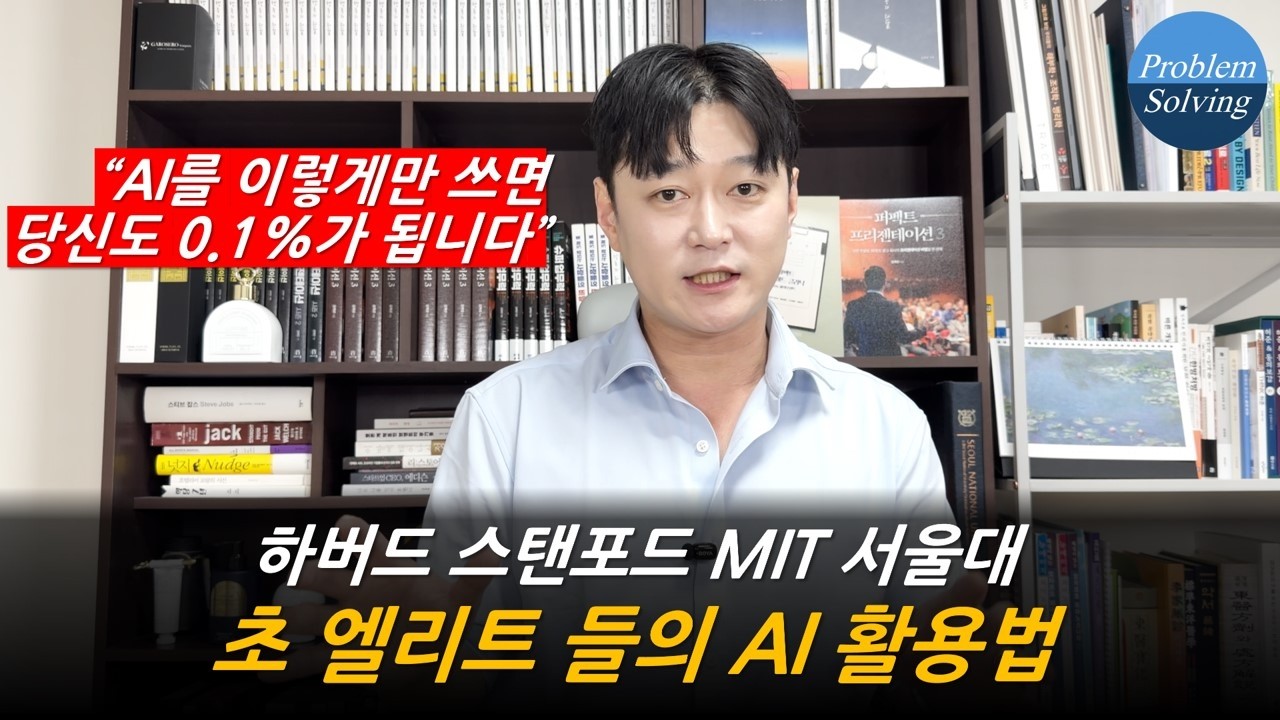 상위 0.1% 브레인들은 모두 알고 있는 7가지 #AI 활용법 (서울대, 맥킨지 출신)  #서울대 #맥킨지 #카카오 #전략 #컨설팅 #성공 #젠슨황 #엔비디아 #브레인 #기득권