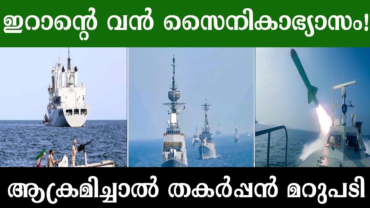 യുഎസ് പടക്കപ്പലിന് തൊട്ടടുത്ത് ഇറാന്റെ വൻ സൈനികാഭ്യാസം! ഹോർമുസ് കടലിടുക്കിൽ മിസൈലുകളുമായി ഇറാൻ നേവി|