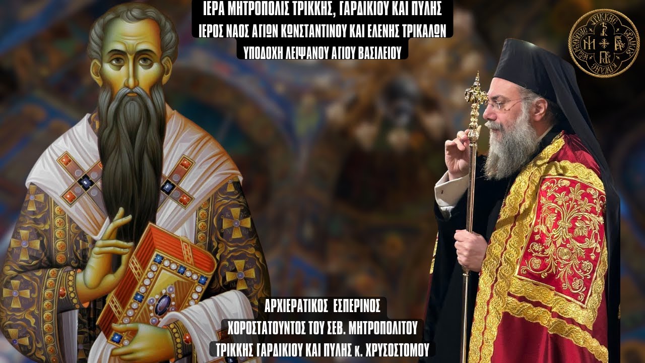 ΥΠΟΔΟΧΗ ΛΕΙΨΑΝΟΥ ΑΓ.ΒΑΣΙΛΕΙΟΥ ΚΑΙ ΕΣΠΕΡΙΝΟΣ  ΑΓ.ΒΑΣΙΛΕΙΟΥ - Ι.Ν.ΑΓ.ΚΩΝΣΤΑΝΤΙΝΟΥ  ΤΡΙΚΑΛΩΝ 31.12.2025