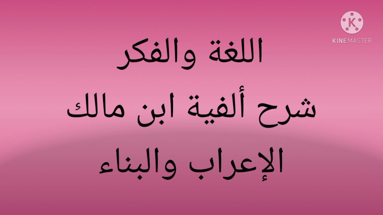 شرح  الألفية (الإعراب والبناء:  علة بناء الضمائر)