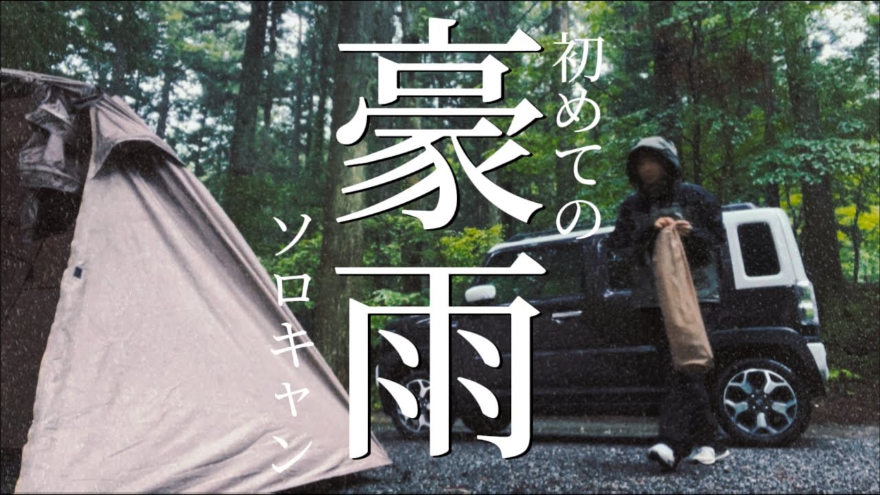 【女子ソロキャン】不安だらけの17ミリ豪雨の中キャンプしてきました【コールマンワイドティピー3025】