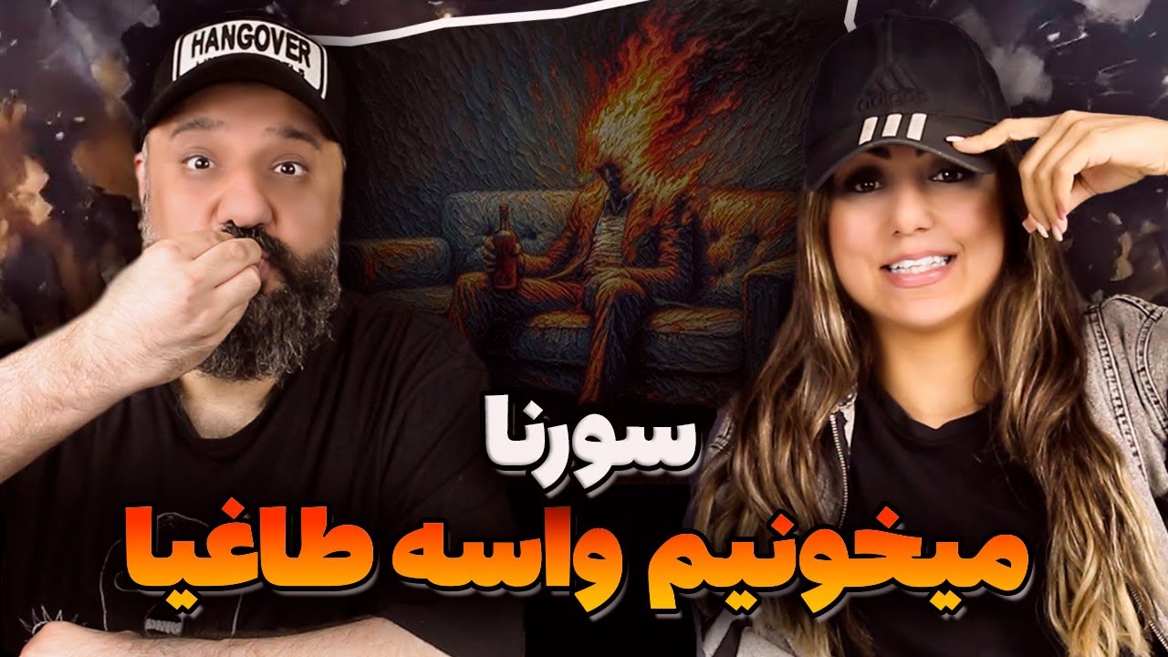 Ali Sorena MIKHOONIM VASE TAGHIAA Reaction ری اکشن و تحلیل میخونیم واسه طاغیا سورنا