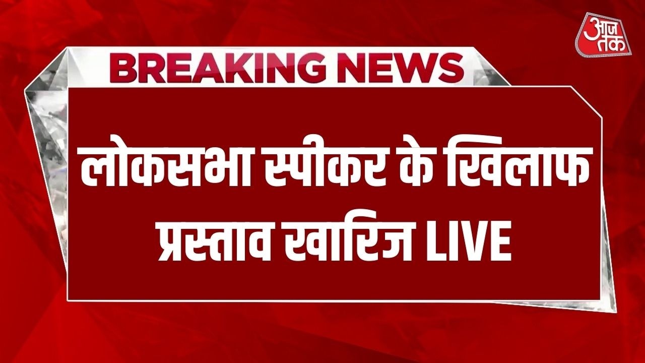 LIVE: Lok Sabha स्पीकर के खिलाफ प्रस्ताव खारिज LIVE | OM Birla | Impeachment | BJP | Congress
