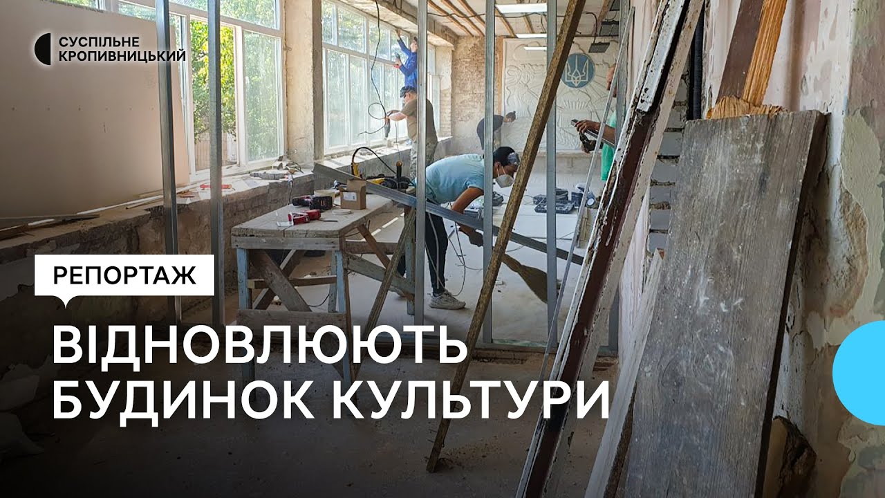 У селі Велика Северинка представники громадської організації відбудовують будинок культури