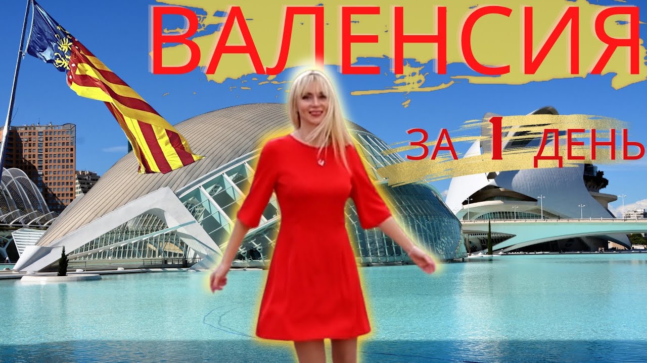 Топ 20 достопримечательностей Валенсии. Валенсия за 1 день