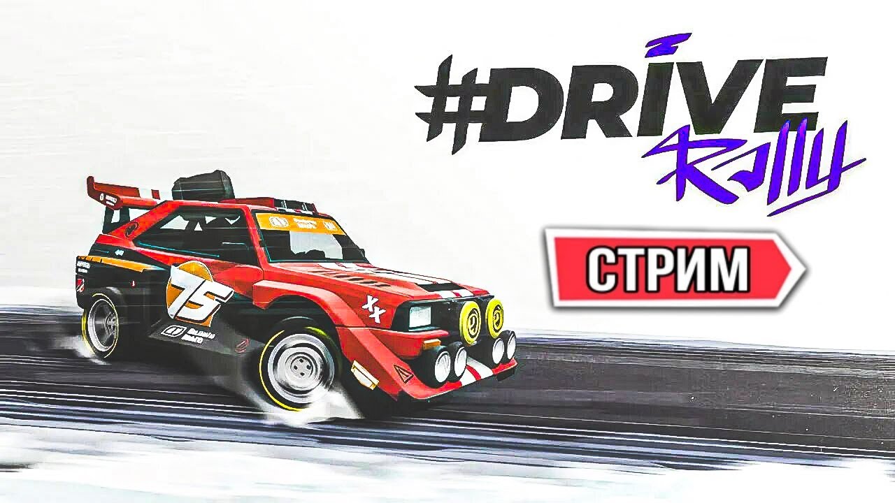 ГОНЯЕМ НАПРОЛОМ В ИГРЕ #DRIVE Rally!