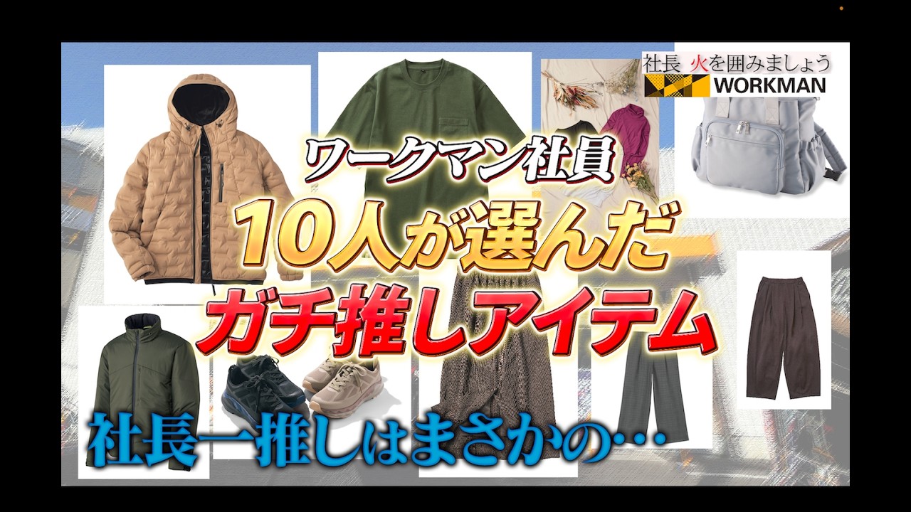 【社員ガチ選出】ワークマン社員10人が本気で選んだこの冬イチオシ神アイテム！社長の推しが意外すぎた…
