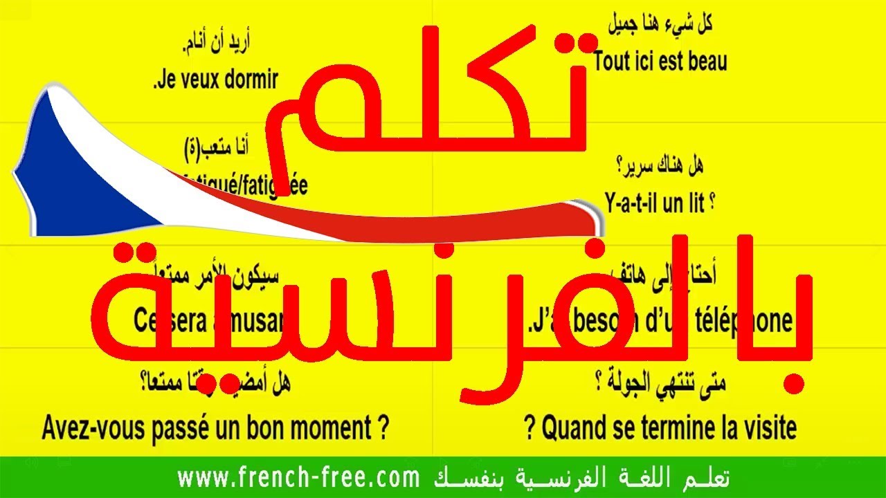 تحدث الفرنسية بشكل رائع - جمل الحديث الأكثر إستعمالا في الكلام - الدرس 41 parler en français