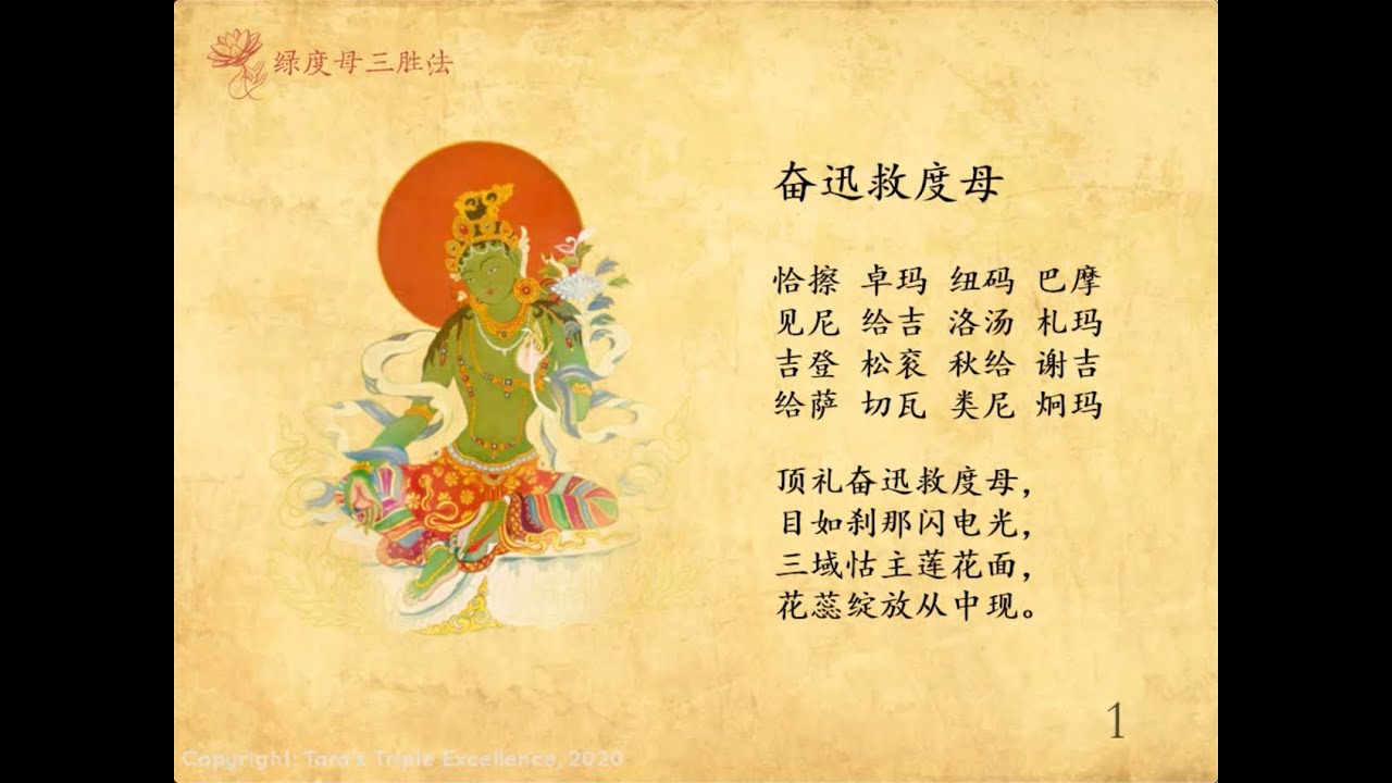 《二十一度母礼赞文》：喇嘛丹增桑波与阿尼琼英卓玛唱诵 (21 Praises to Tara Chanted by Lama Tenzin Sangpo and Ani Choying Drolma)