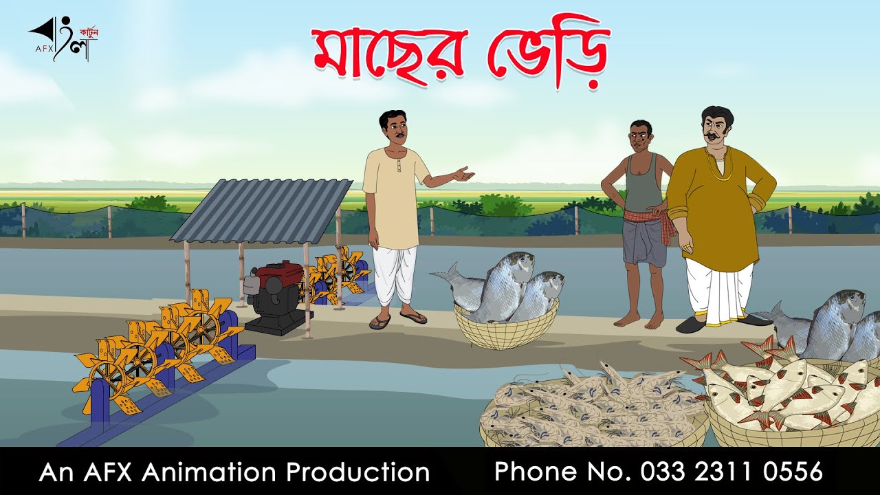 মাছের ভেড়ি ।Thakurmar Jhuli jemon | বাংলা কার্টুন | AFX Animation